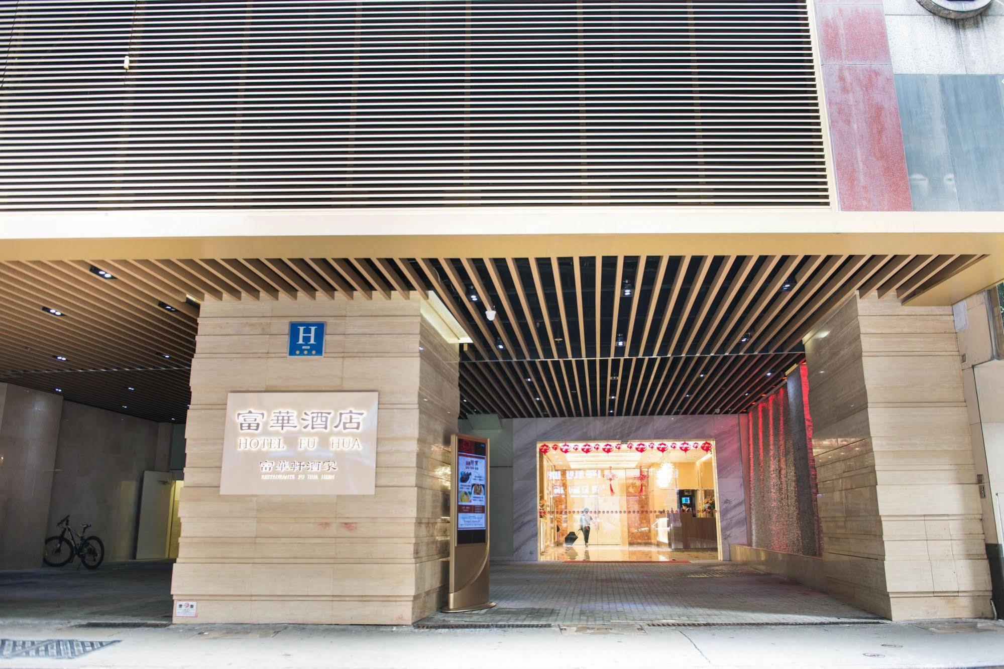 Fu Hua Hotel Macao Extérieur photo